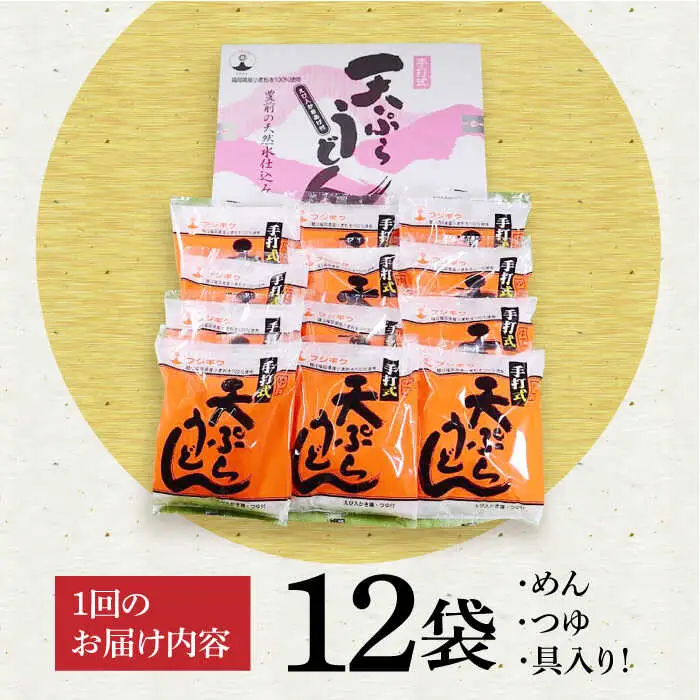 【全3回定期便】天ぷら うどん 12食[VAI055]うどん 天ぷらうどん 天ぷら 麺 麺類