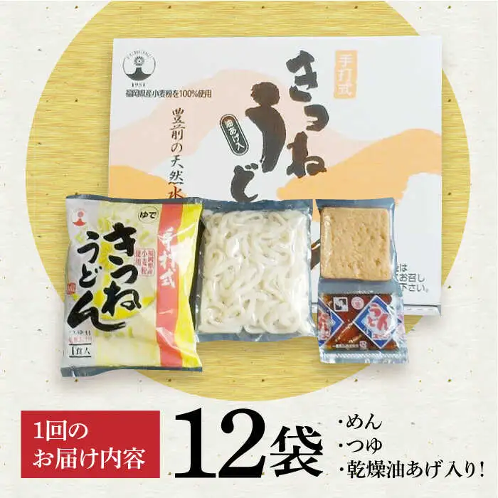 【全12回定期便】きつねうどん12食[VAI060]きつねうどん うどん
