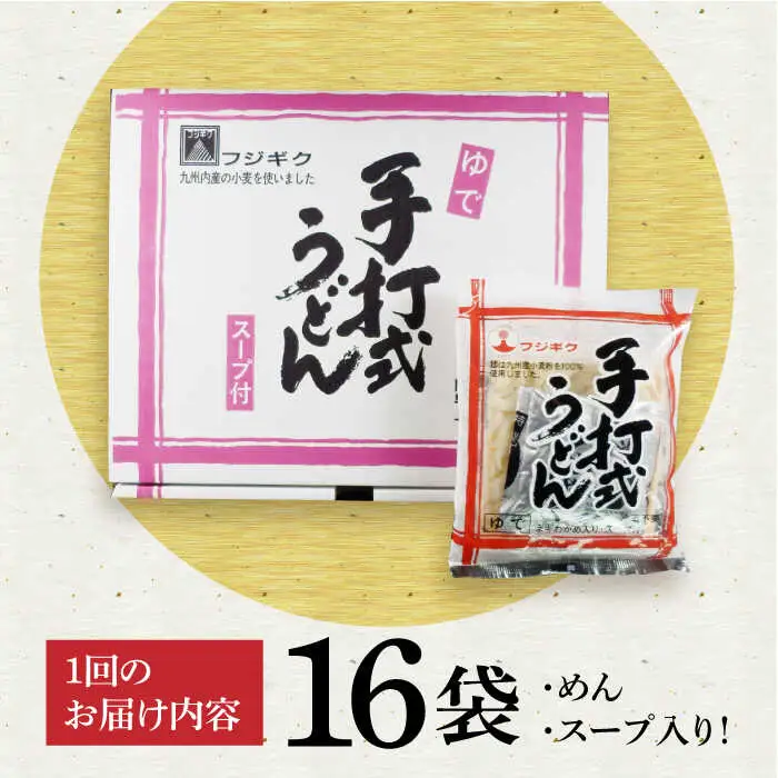 【全3回定期便】手打式うどん 16食[VAI061]うどん 手打ち