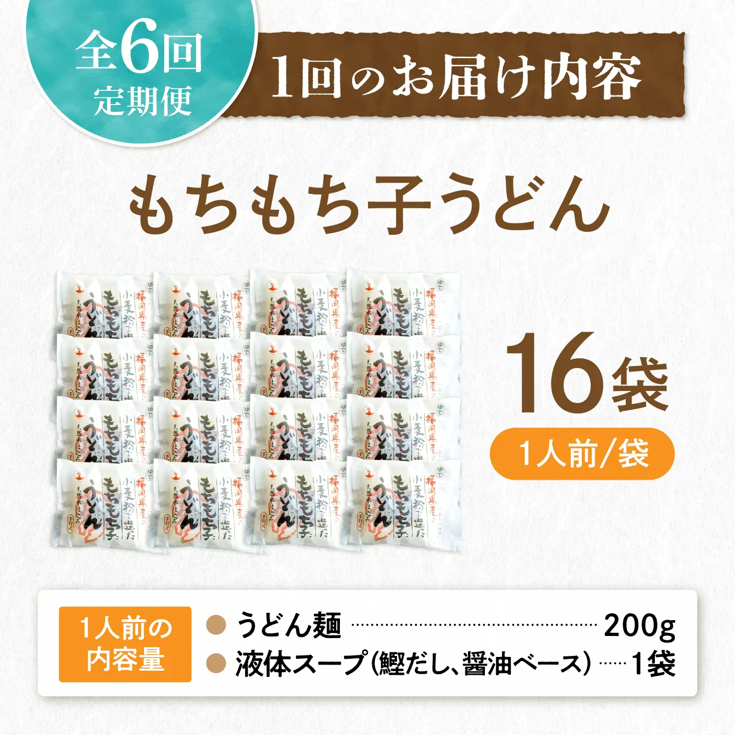 【全6回定期便】もちもち子 うどん 16食[VAI068]うどん 麺