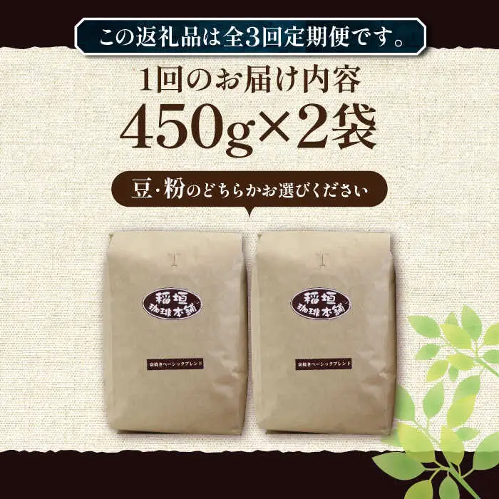 【全3回定期便】炭焼き ベーシック ブレンド コーヒー 450g×2 深煎り [VAS155] 珈琲 コーヒー 