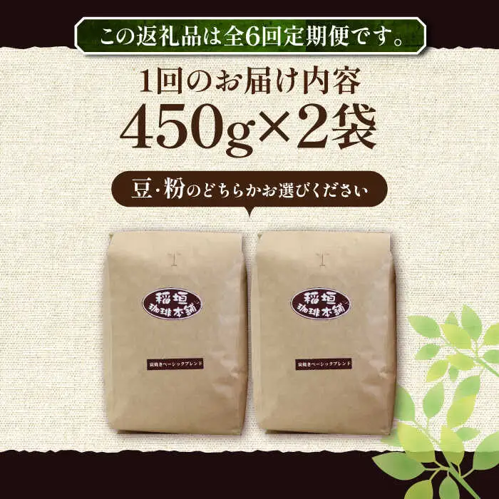 【全6回定期便】炭焼き ベーシック ブレンド コーヒー 450g×2 ( 深煎り ) [VAS156] 珈琲 コーヒー 