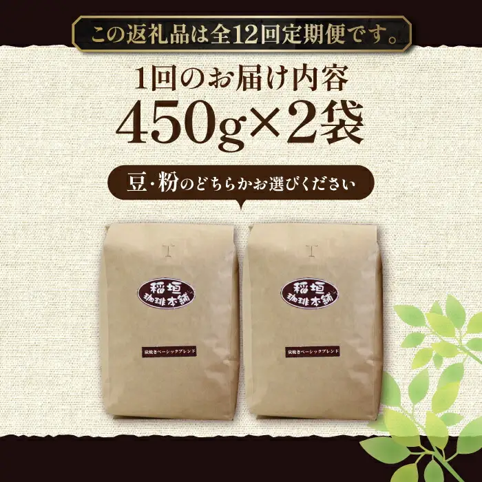 【全12回定期便】炭焼き ベーシック ブレンド コーヒー 450g×2 ( 深煎り ) [VAS157] 珈琲 コーヒー 