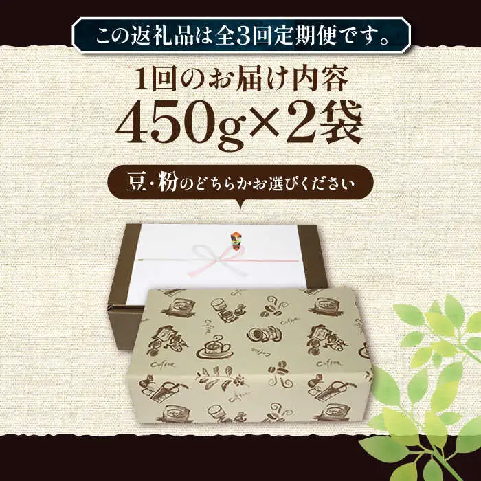 【全3回定期便】【ギフト用】炭焼き ベーシック ブレンド コーヒー 450g×2 ( 深煎り ) [VAS158] 珈琲 コーヒー 