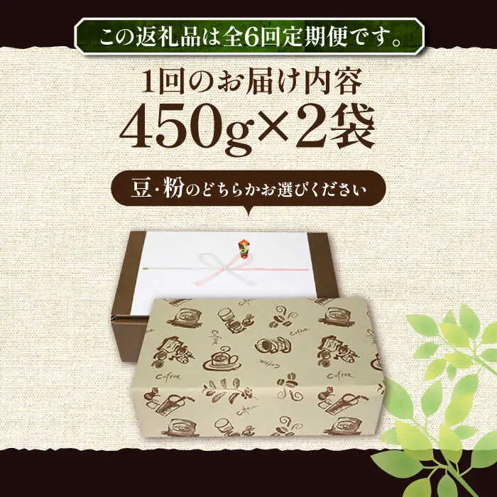 【全6回定期便】【ギフト用】炭焼き ベーシック ブレンド コーヒー 450g×2 ( 深煎り ) [VAS159] 珈琲 コーヒー 