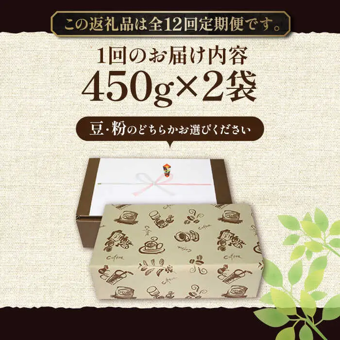 【全12回定期便】【ギフト用】炭焼き ベーシック ブレンド コーヒー 450g×2 ( 深煎り ) [VAS160] 珈琲 コーヒー 