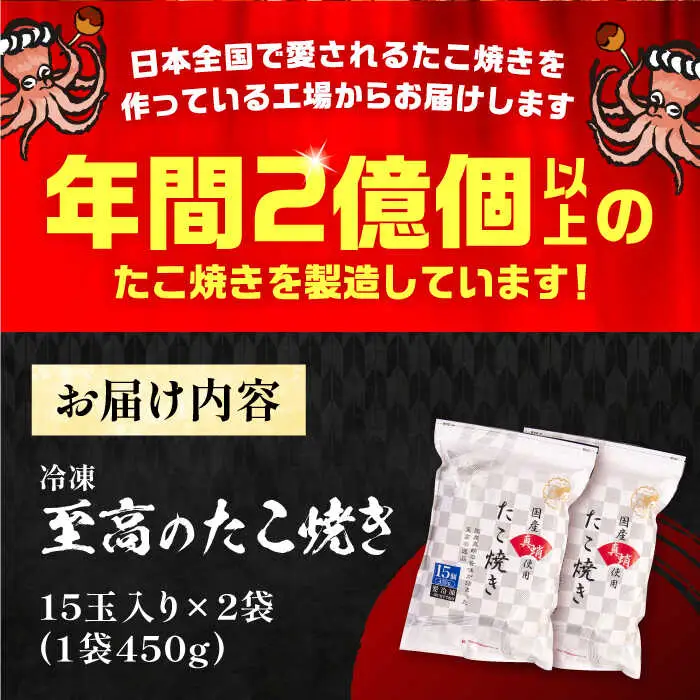 国産真蛸 大粒 至高のたこ焼き 15個×2袋 VAT006 たこ焼き たこやき