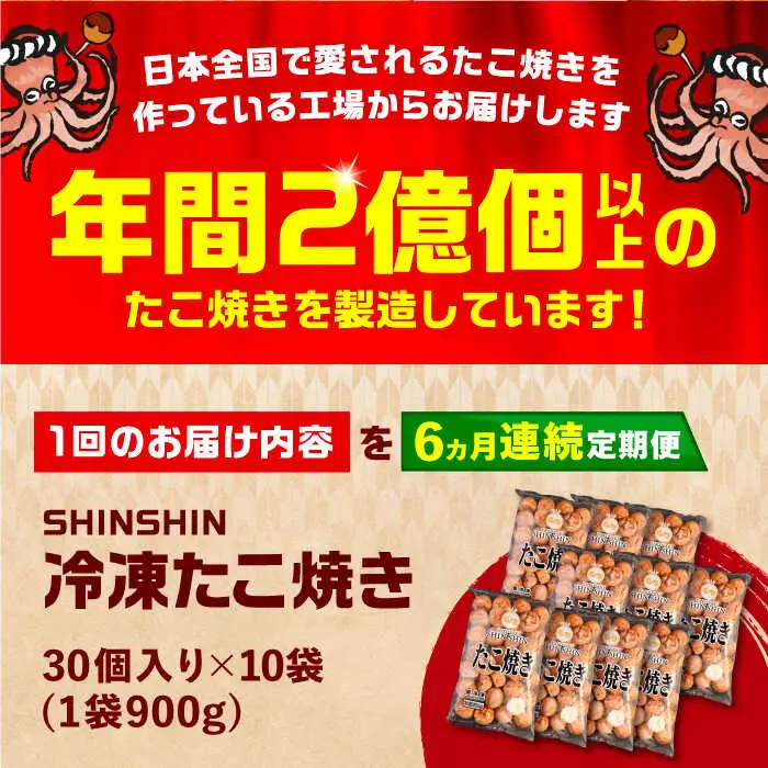 【全6回定期便】タコが大きな和風味 たこ焼き 300個 (30個×10袋) VAT020 冷凍 タコ焼き レンチン