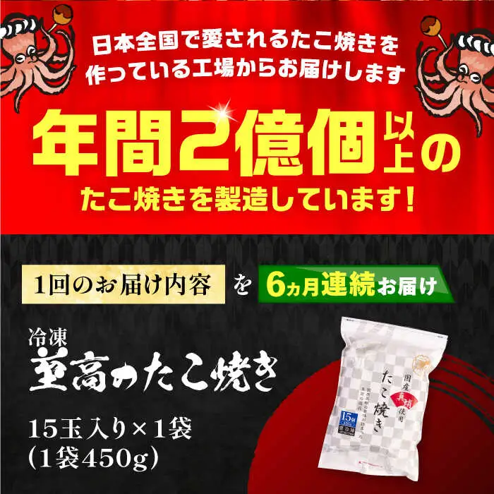 【全6回定期便】国産 たこ使用 大粒 至高 たこ焼き 15個×1袋 VAT023 冷凍 タコ焼き