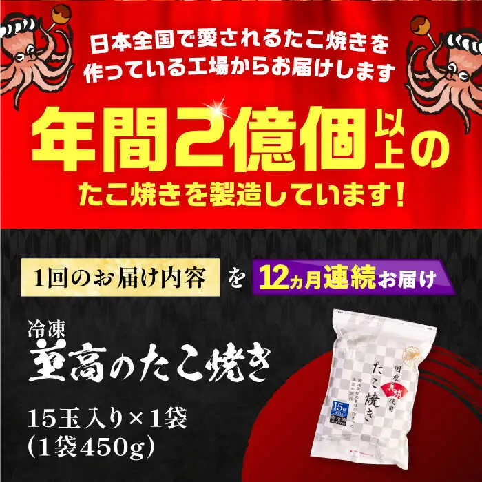 【全12回定期便】国産 たこ使用 大粒 至高 たこ焼き 15個×1袋 VAT024 冷凍 タコ焼き 大玉
