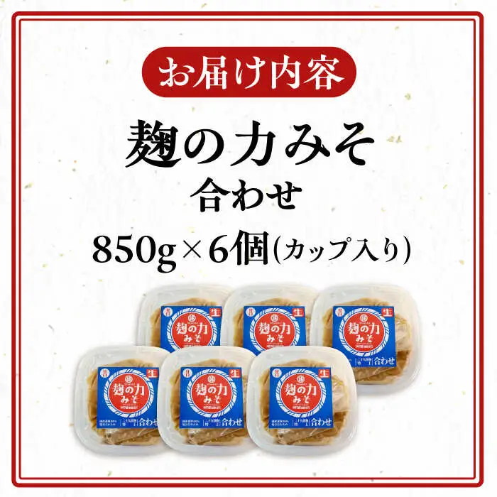 こうじの力 合わせみそ 850g×6個 [VAV007] 合わせ味噌