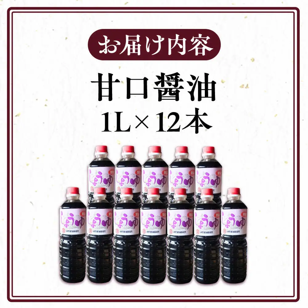 甘口醤油 1L×12本 [VAV010]しょうゆ 醤油