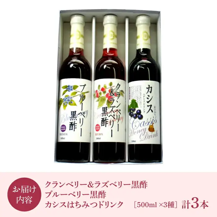 ヘルシー ドリンク 500ml×3種 （ カシス / ベリー / 黒酢 ） VAX002 ドリンク