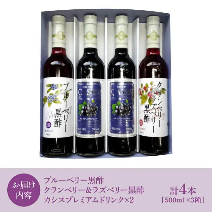 黒酢 & プレミアム カシス ドリンク 4本 セット[VAX005] 飲料 黒酢