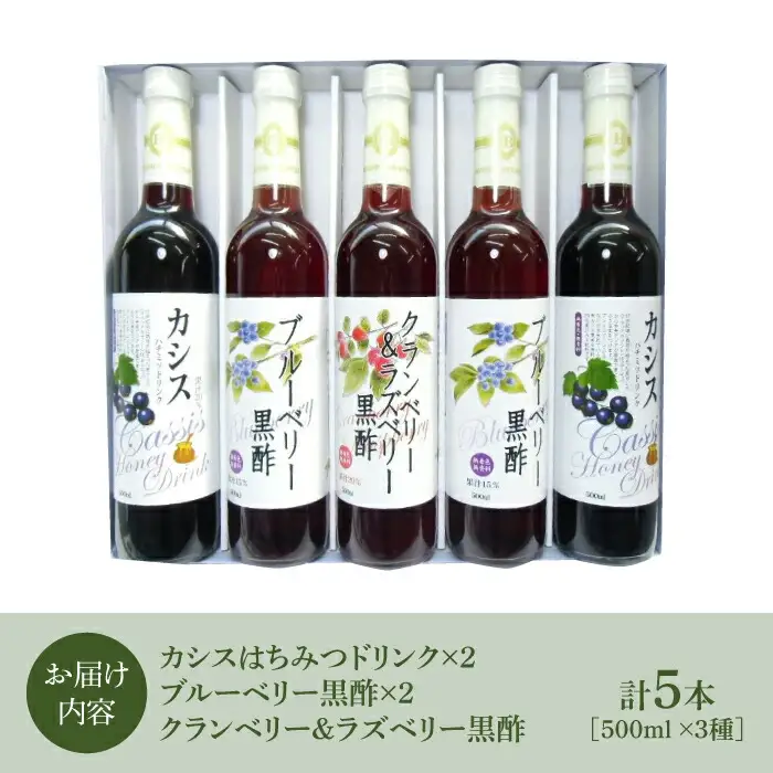 黒酢 ドリンク & カシス はちみつドリンク 3種 5本 セット[VAX006]飲料 黒酢