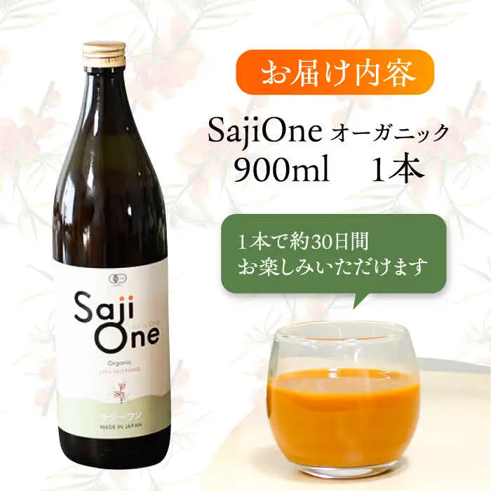 SajiOneオーガニック 900ml×1本 VAX021 サジージュース