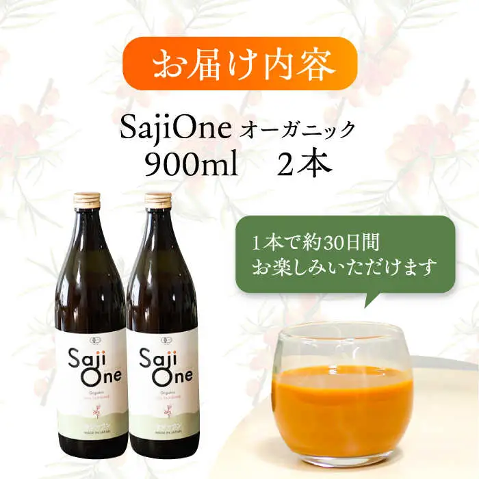 SajiOneオーガニック 900ml×2本 VAX053 サジージュース