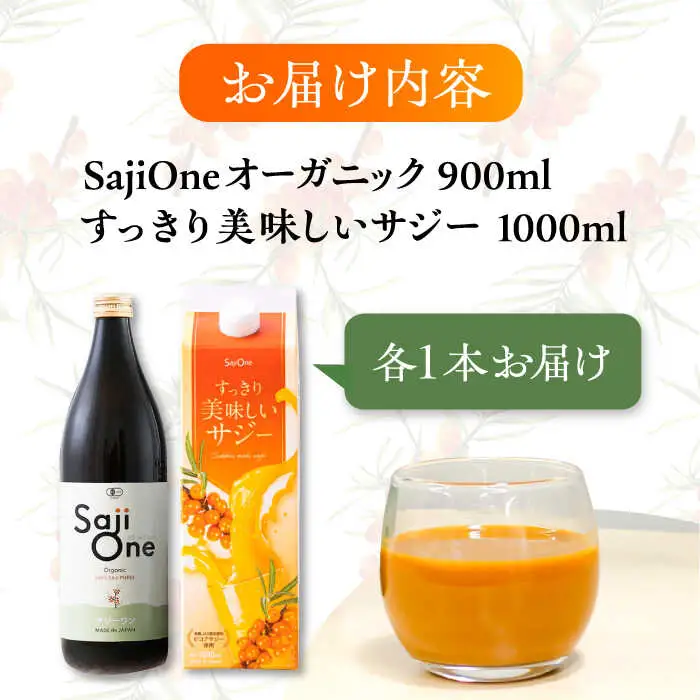 話題の サジー 飲み比べセット 2種×各1本( すっきり美味しいサジー / SajiOneオーガニック )[VAX062]