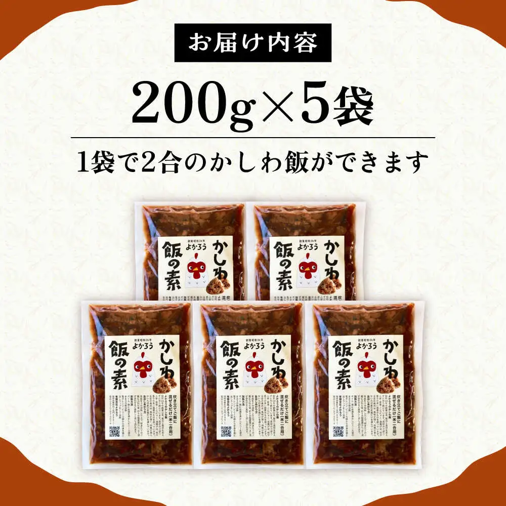 かしわ飯の素 200g×5袋 VBA007 炊き込みご飯