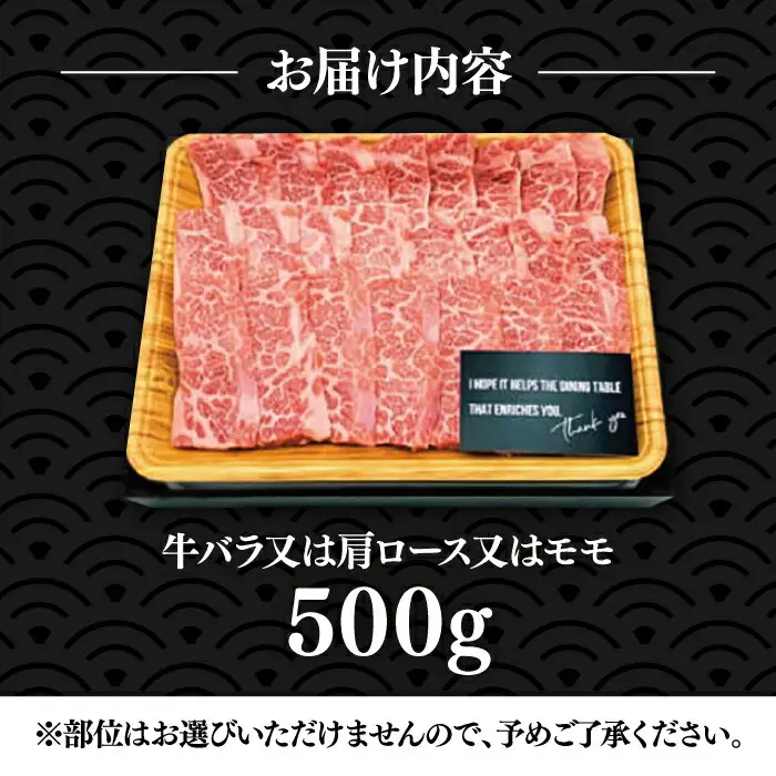 博多和牛 焼肉 500g [VBB002] 焼き肉 牛肉 焼肉用 小分け
