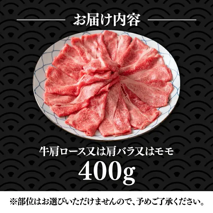 博多和牛 スライス 400g [VBB005] 牛肉 スライス