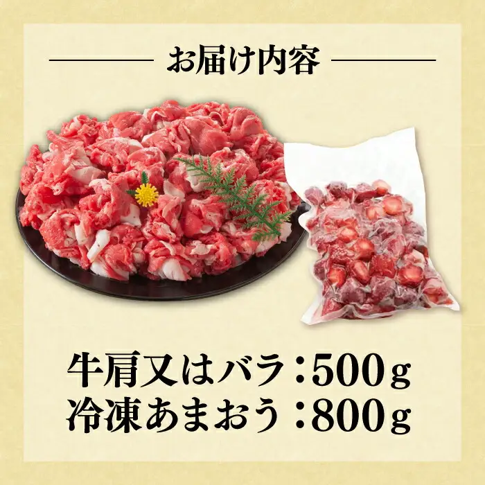 【訳あり】博多和牛 切り落とし 500g & 冷凍あまおう 800g セット[VBB015] 冷凍あまおう