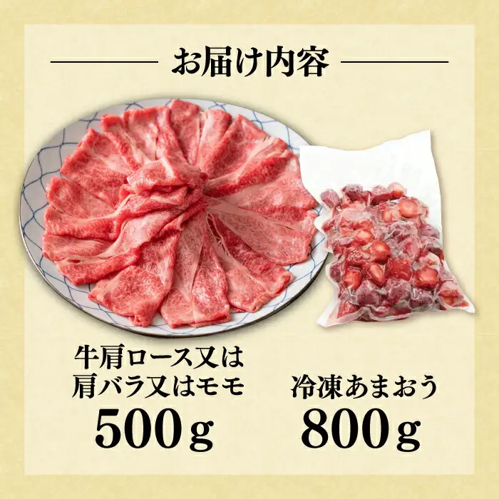 博多和牛 スライス 500g & 冷凍あまおう 800g セット[VBB027] 肉 お肉 いちご あまおう しゃぶしゃぶ すき焼き