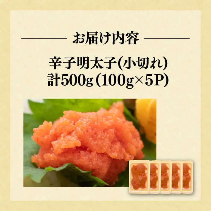 【訳あり】辛子明太子 小切 100g×5P [VBB035] 明太子 めんたいこ 小分け