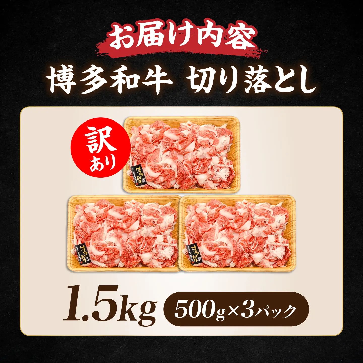 訳あり 博多和牛 牛肉切り落とし 1.5kg VBB037 牛肉切り落とし