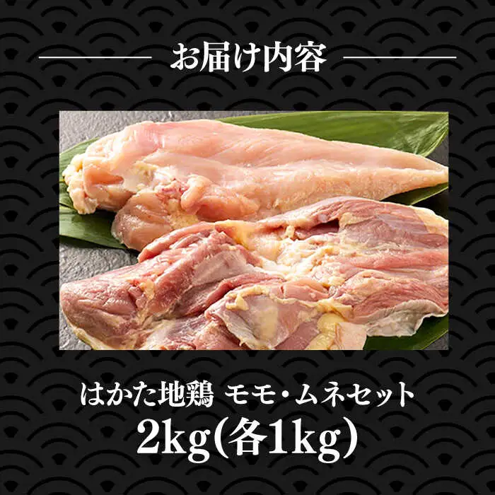 はかた地鶏モモムネセット 2kg [VBB038] 地鶏