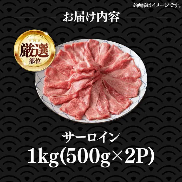 博多和牛 サーロイン しゃぶしゃぶ 1kg [VBB041] シャブシャブ 1キロ