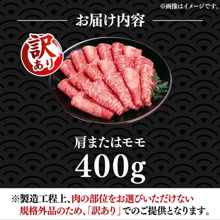 【訳あり】博多和牛 赤身 すき焼き用 400g [VBB042] 赤身 牛肉 すきやき