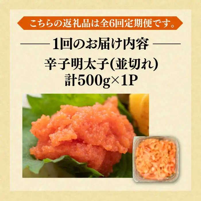 【全6回定期便】【訳あり】無着色 辛子明太子 並切 500g [VBB047]明太子 めんたいこ 無着色