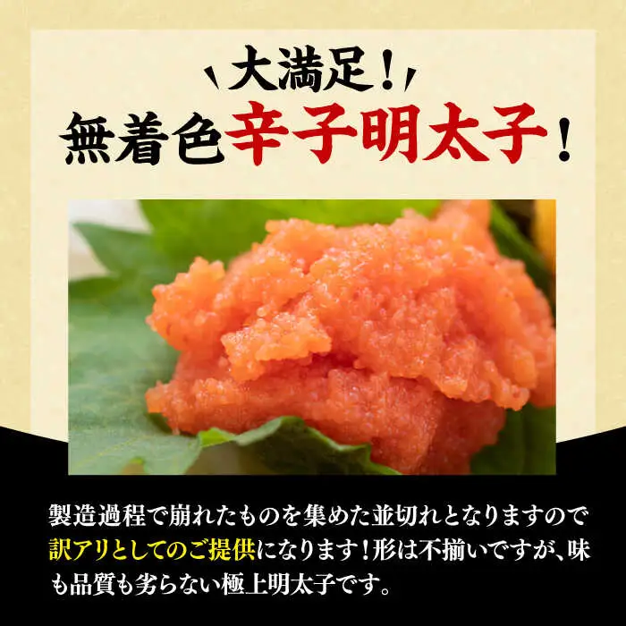 【全12回定期便】【訳あり】無着色 辛子明太子 並切 500g VBB048 明太子 めんたいこ