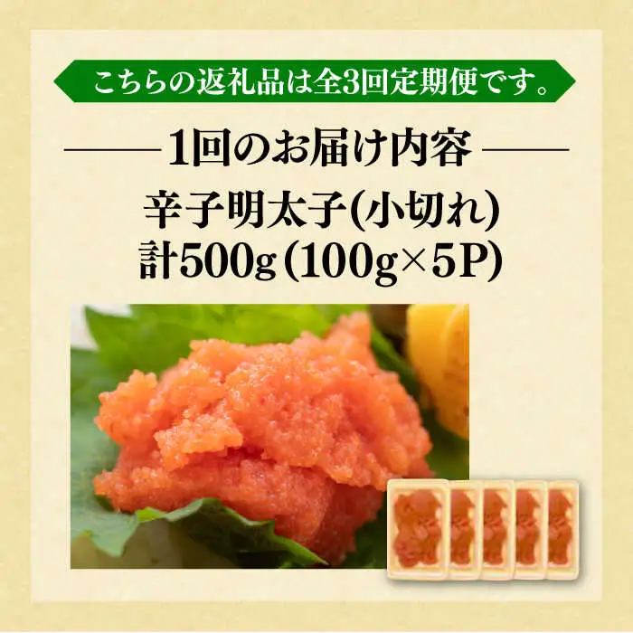 【全3回定期便】【訳あり】辛子明太子 小切 500g [VBB049]明太子 めんたいこ 定期便