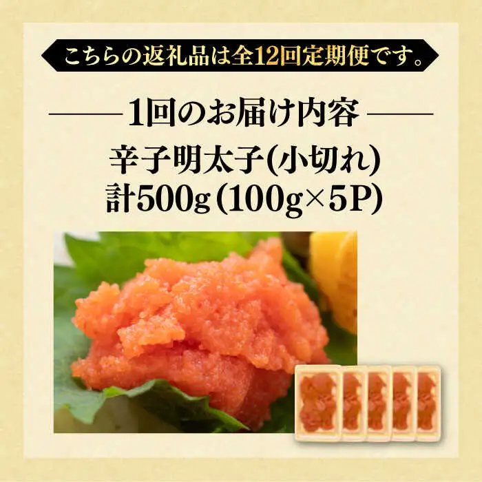 【全12回定期便】【訳あり】辛子明太子 小切 500g [VBB051]めんたいこ めんたい