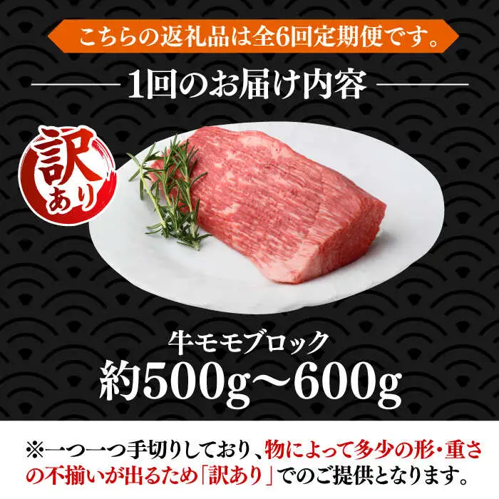 【全6回定期便】【訳あり】博多和牛 モモ ブロック ローストビーフ用 約500g-600g [VBB053] 赤身 ブロック もも