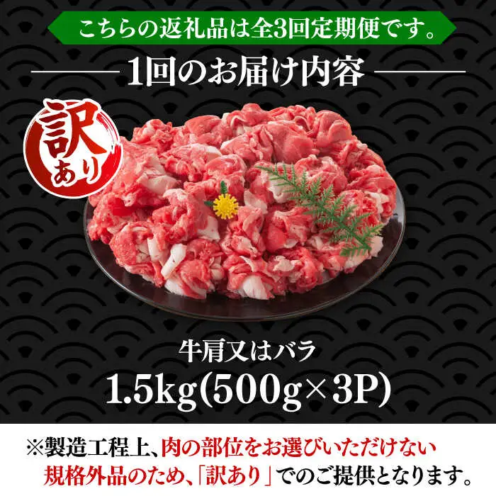 【全3回定期便】【訳あり】博多和牛 切り落とし 1.5kg [VBB055] 牛切り落とし 定期