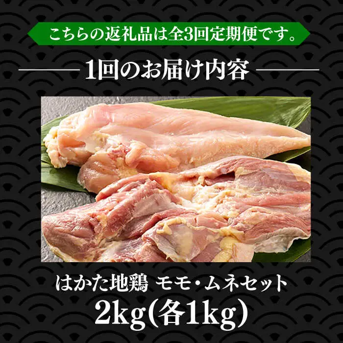 【全3回定期便】はかた地鶏モモムネセット 2kg [VBB058] 地鶏 定期便