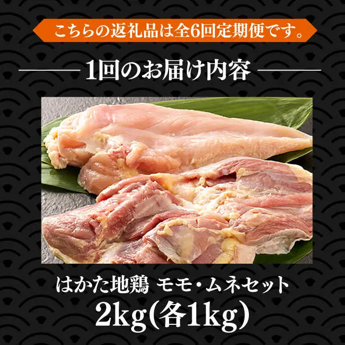 【全6回定期便】はかた地鶏モモムネセット 2kg [VBB059]鶏 鶏肉 もも むね