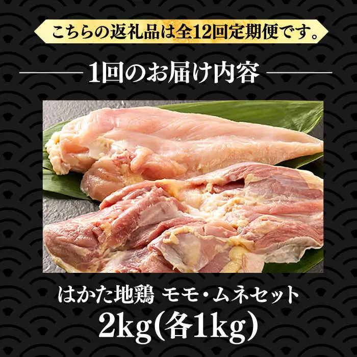 【全12回定期便】はかた地鶏モモムネセット 2kg [VBB060]鶏 鶏肉 もも