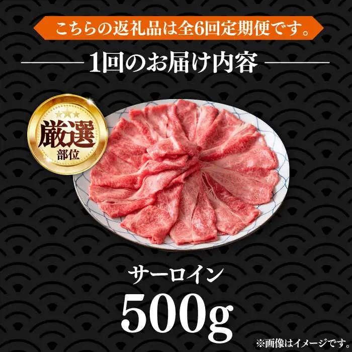 【全6回定期便】博多和牛 サーロイン すき焼き用 500g [VBB065] すき焼き 定期便