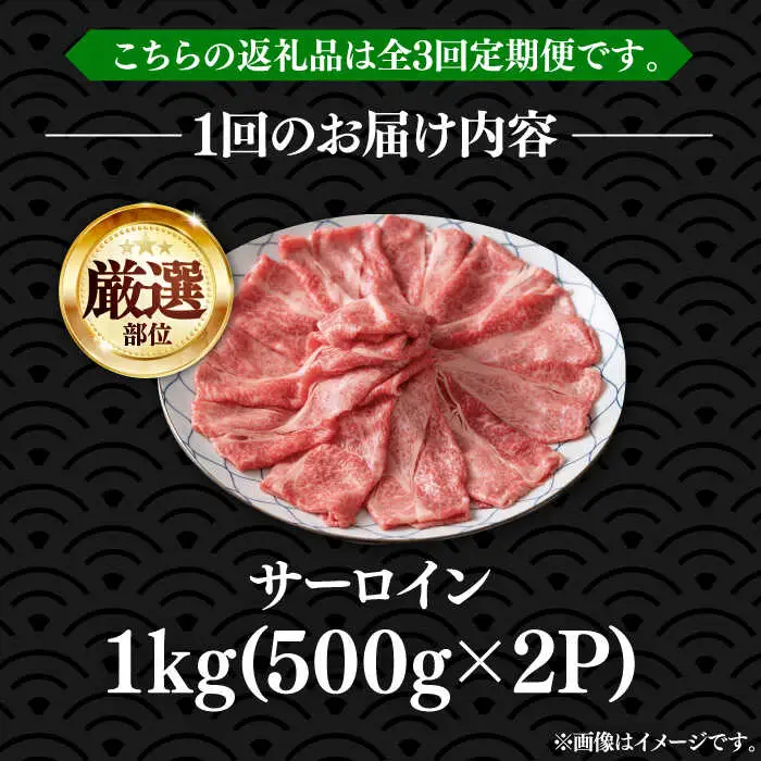【全3回定期便】博多和牛 サーロイン シャブシャブ用 1kg [VBB067] しゃぶしゃぶ 定期