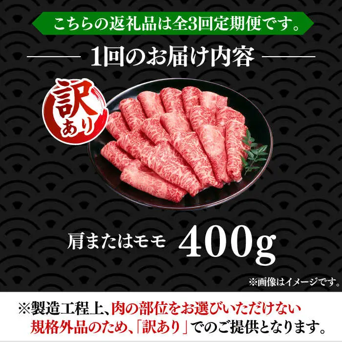 【全3回定期便】【訳あり】博多和牛 赤身 しゃぶしゃぶ用 400g [VBB070]肉 お肉 赤身 牛肉 シャブシャブ