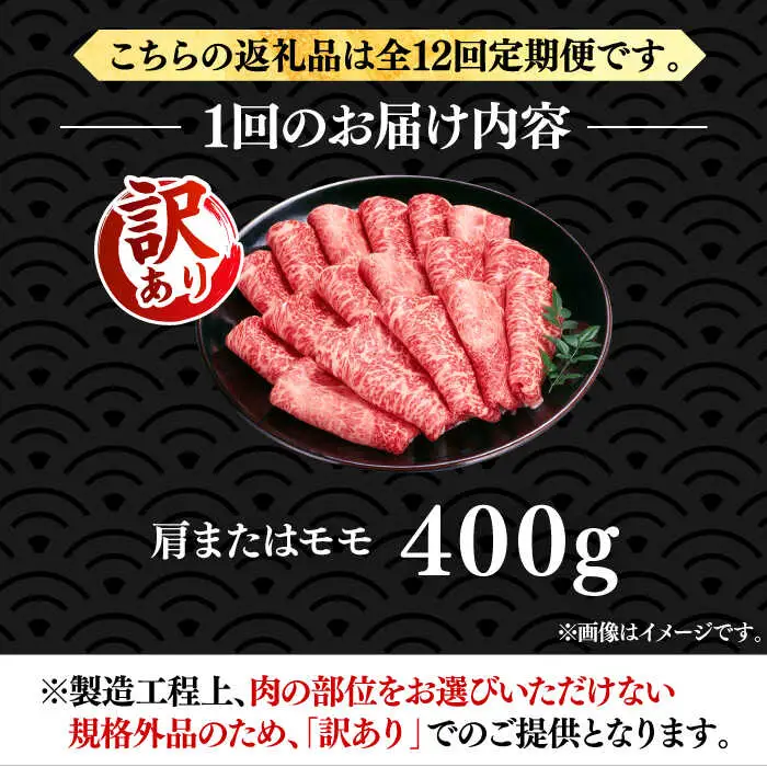 【全12回定期便】【訳あり】博多和牛 赤身 しゃぶしゃぶ用400g [VBB072]肉 お肉 赤身 牛肉