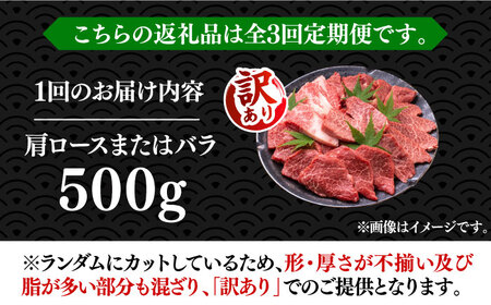 【全3回定期便】【訳あり】博多和牛 焼肉 500g VBB076 焼肉セット 牛肉