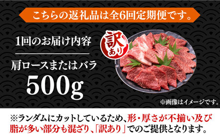 【全6回定期便】【訳あり】博多和牛 焼肉 500g VBB077 焼肉セット 牛肉