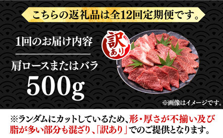 【全12回定期便】【訳あり】博多和牛 焼肉 500g VBB078 焼肉セット 牛肉