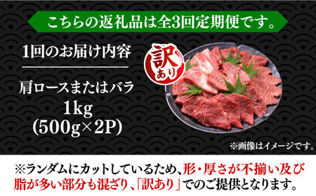 【全3回定期便】【訳あり】博多和牛 焼肉 1kg VBB079 焼肉セット 牛肉