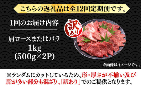 【全12回定期便】【訳あり】博多和牛 焼肉 1kg VBB081 焼肉セット 牛肉